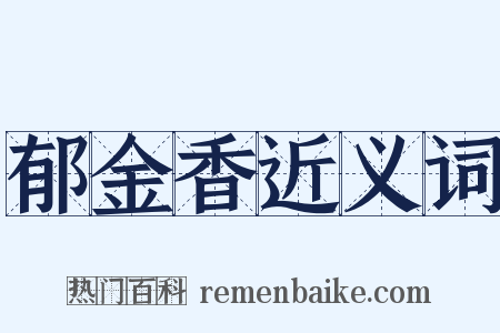 郁金香近义词是什么意思的图片